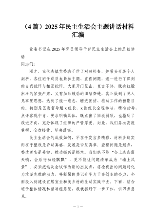 （4篇）2025年民主生活会主题讲话材料汇编.docx