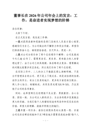 董事长在2026年公司年会上的发言：工作是奋进者实现梦想的阶梯.docx