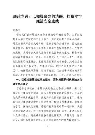廉政党课：以如履薄冰的清醒扛稳守牢廉洁安全底线.docx
