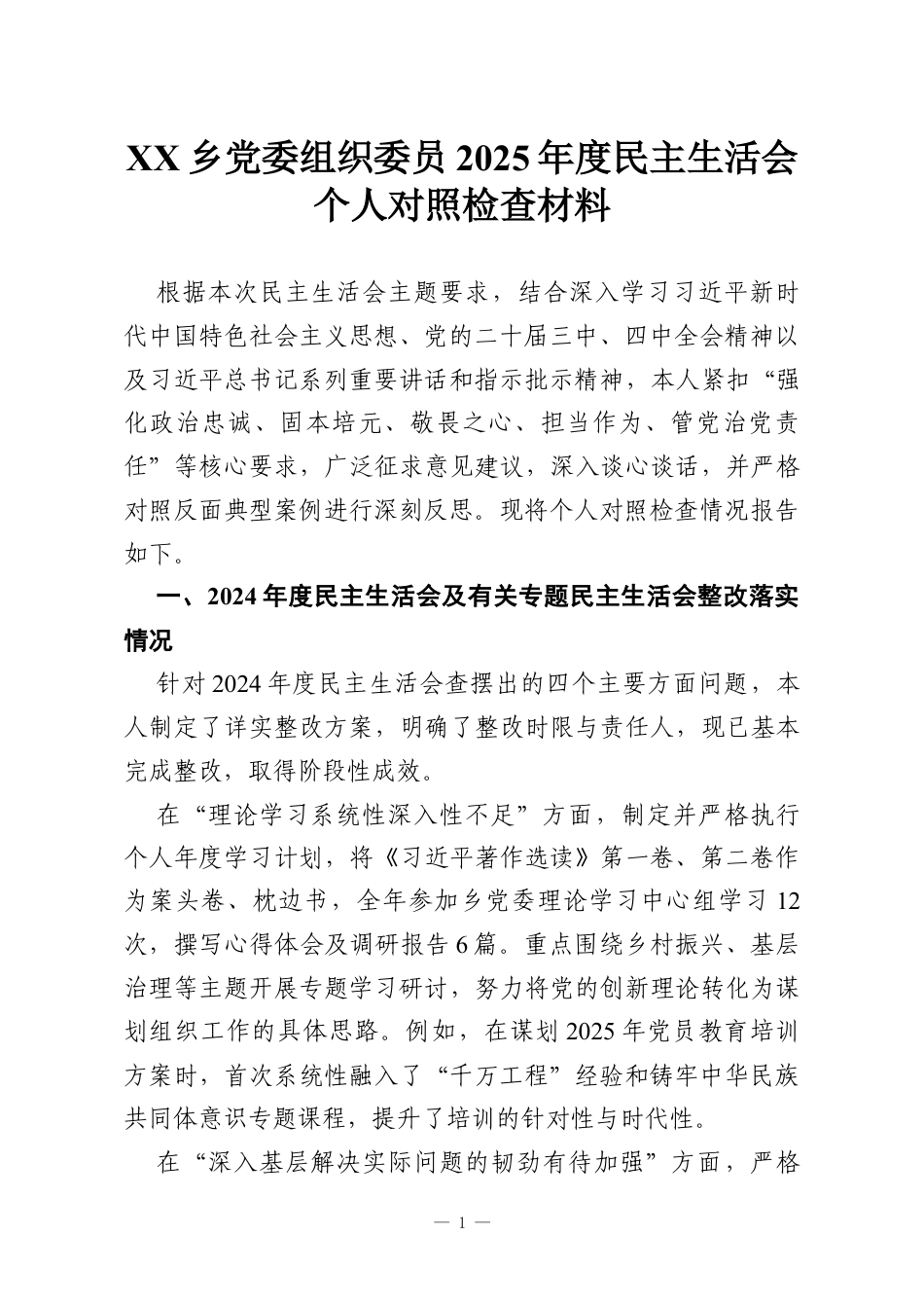 XX乡党委组织委员2025年度民主生活会个人对照检查材料.docx_第1页