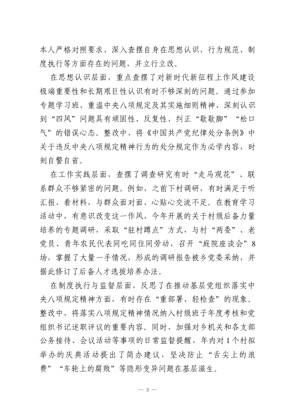XX乡党委组织委员2025年度民主生活会个人对照检查材料.docx_第3页