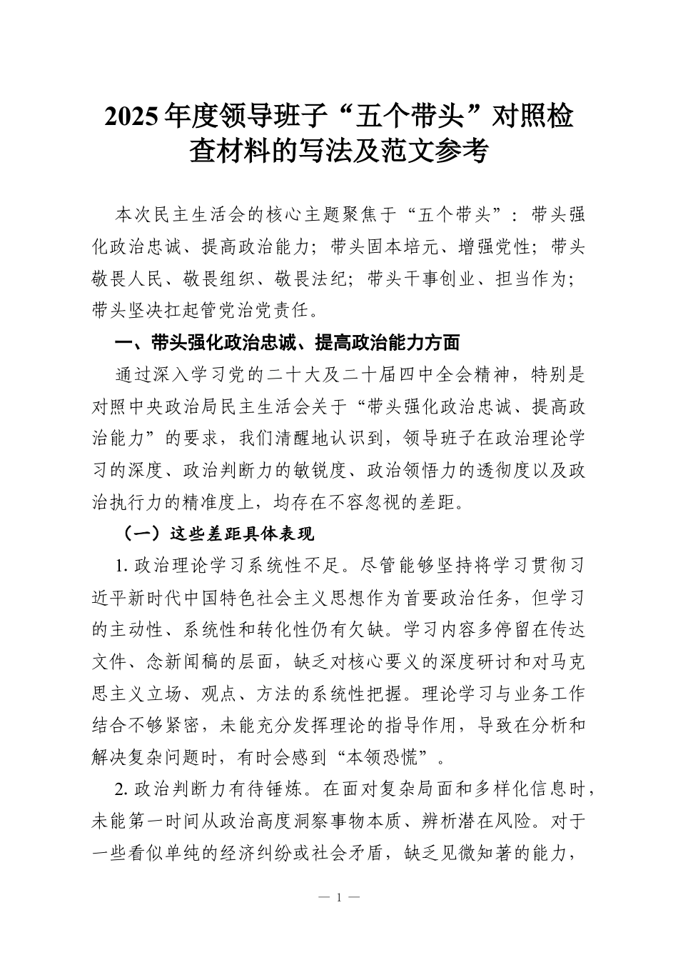 2025年度领导班子“五个带头”对照检查材料的写法及范文参考.docx_第1页