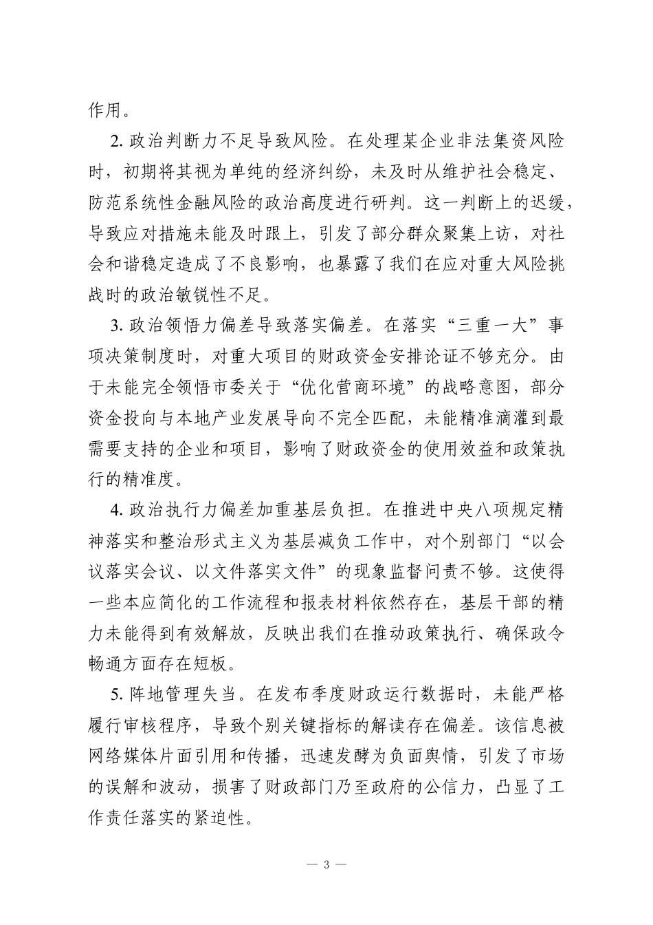 2025年度领导班子“五个带头”对照检查材料的写法及范文参考.docx_第3页
