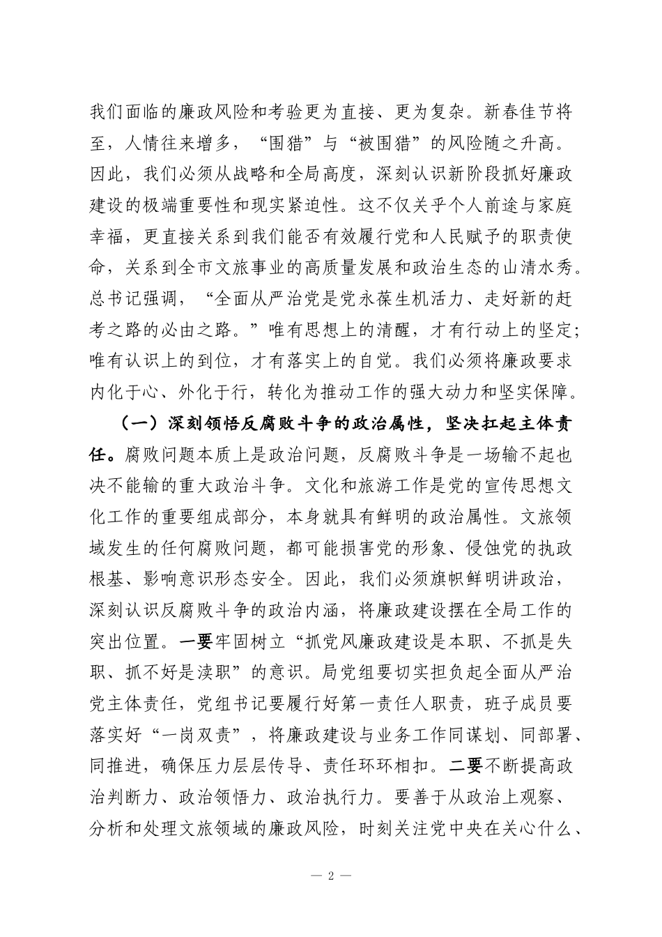 春节前廉政警示党课讲稿：以风清气正之生态筑牢文旅发展之根基.docx_第2页