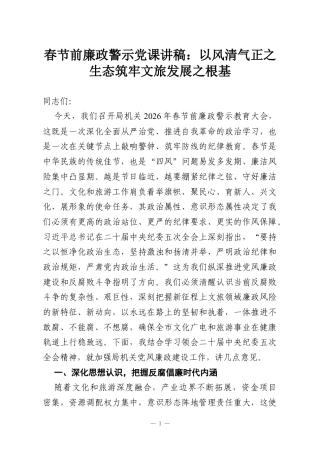 春节前廉政警示党课讲稿：以风清气正之生态筑牢文旅发展之根基.docx