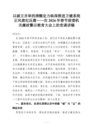 以破立并举的清醒定力纵深推进卫健系统正风肃纪反腐——在2026年春节前委机关廉政警示教育大会上的党课讲稿.docx
