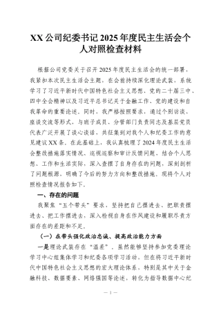 XX公司纪委书记2025年度民主生活会个人对照检查材料.docx