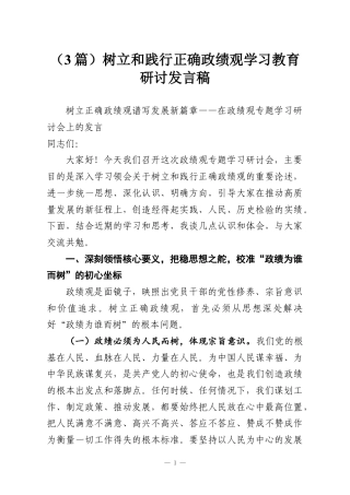 （3篇）树立和践行正确政绩观学习教育研讨发言稿.docx