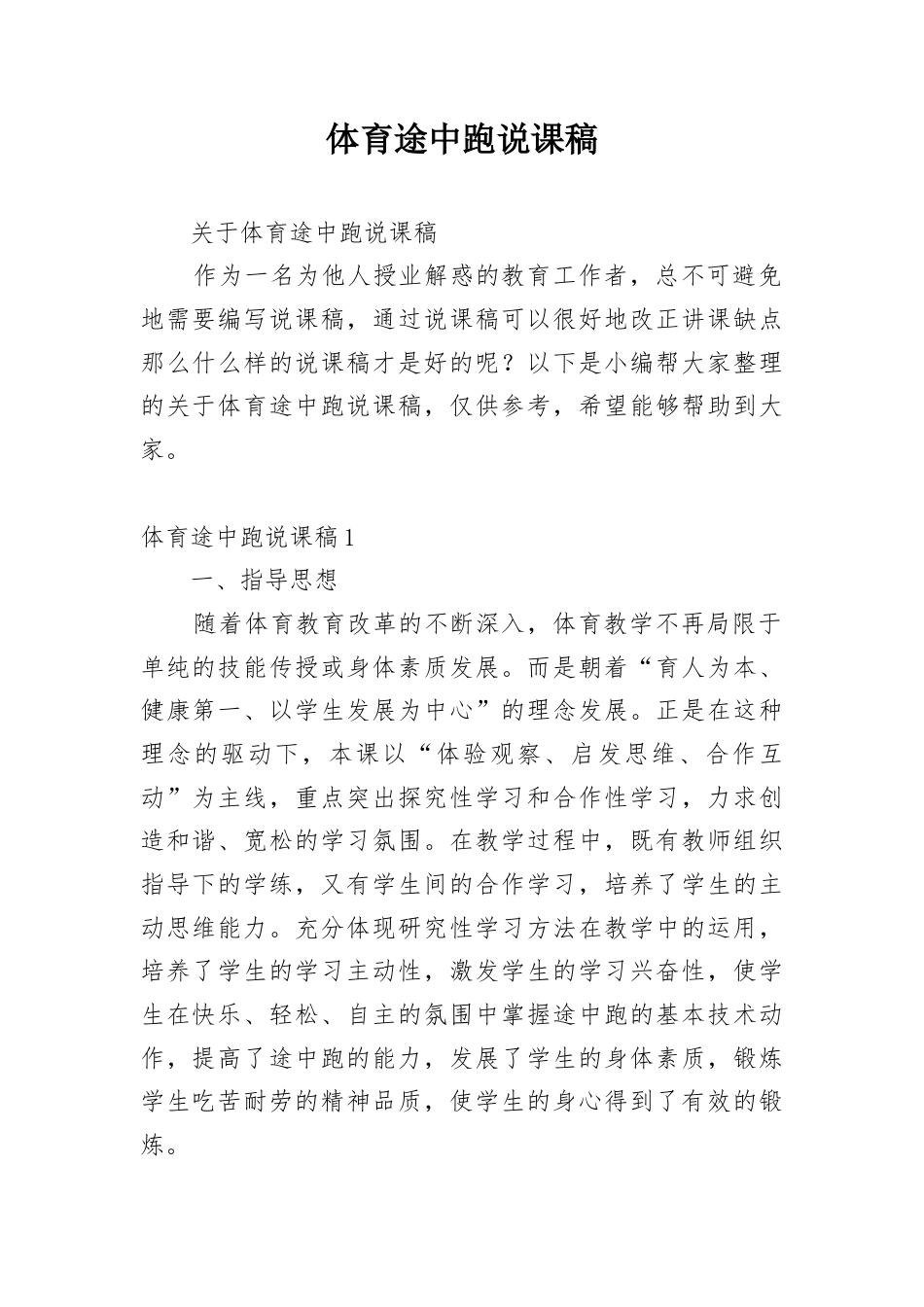 体育途中跑说课稿.docx_第1页