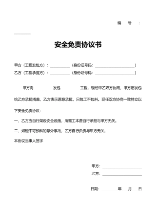 安全免责协议书.docx