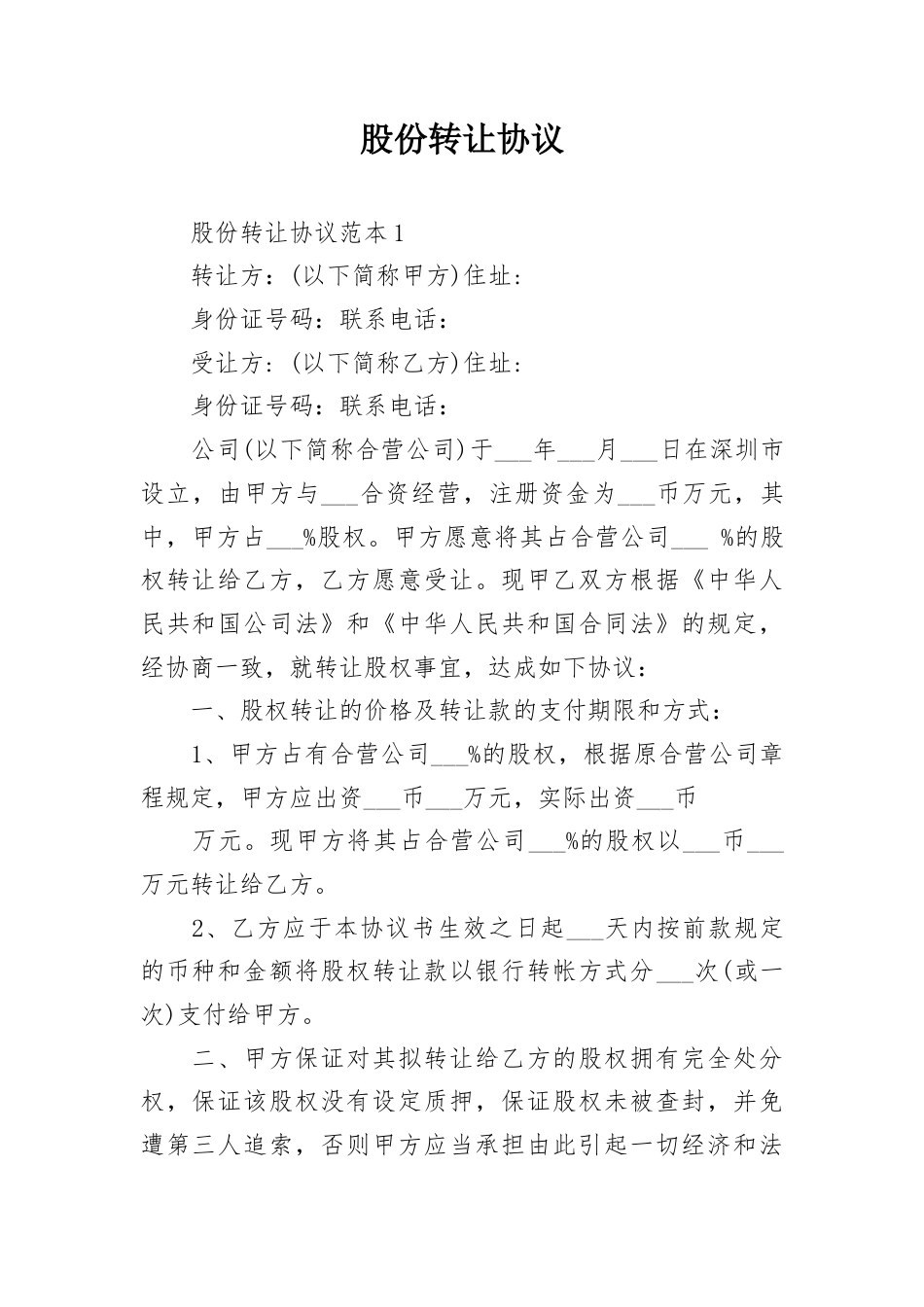 股份转让协议.docx_第1页