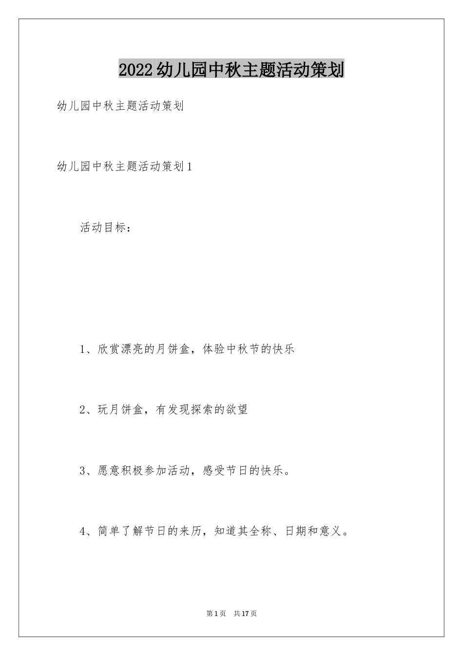 幼儿园中秋主题活动策划方案.docx_第1页