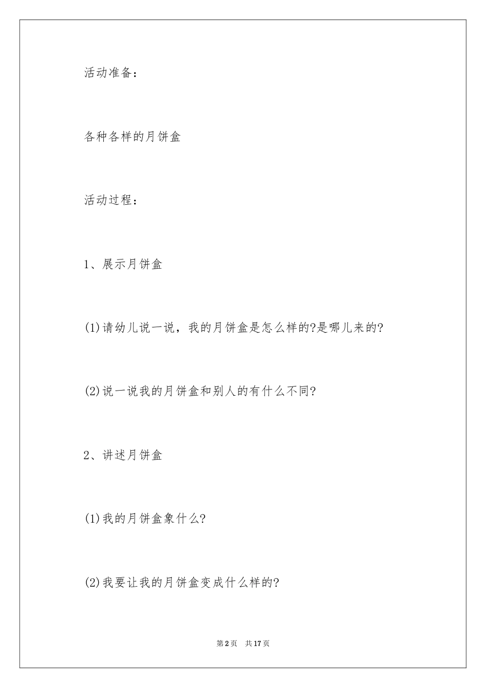 幼儿园中秋主题活动策划方案.docx_第2页