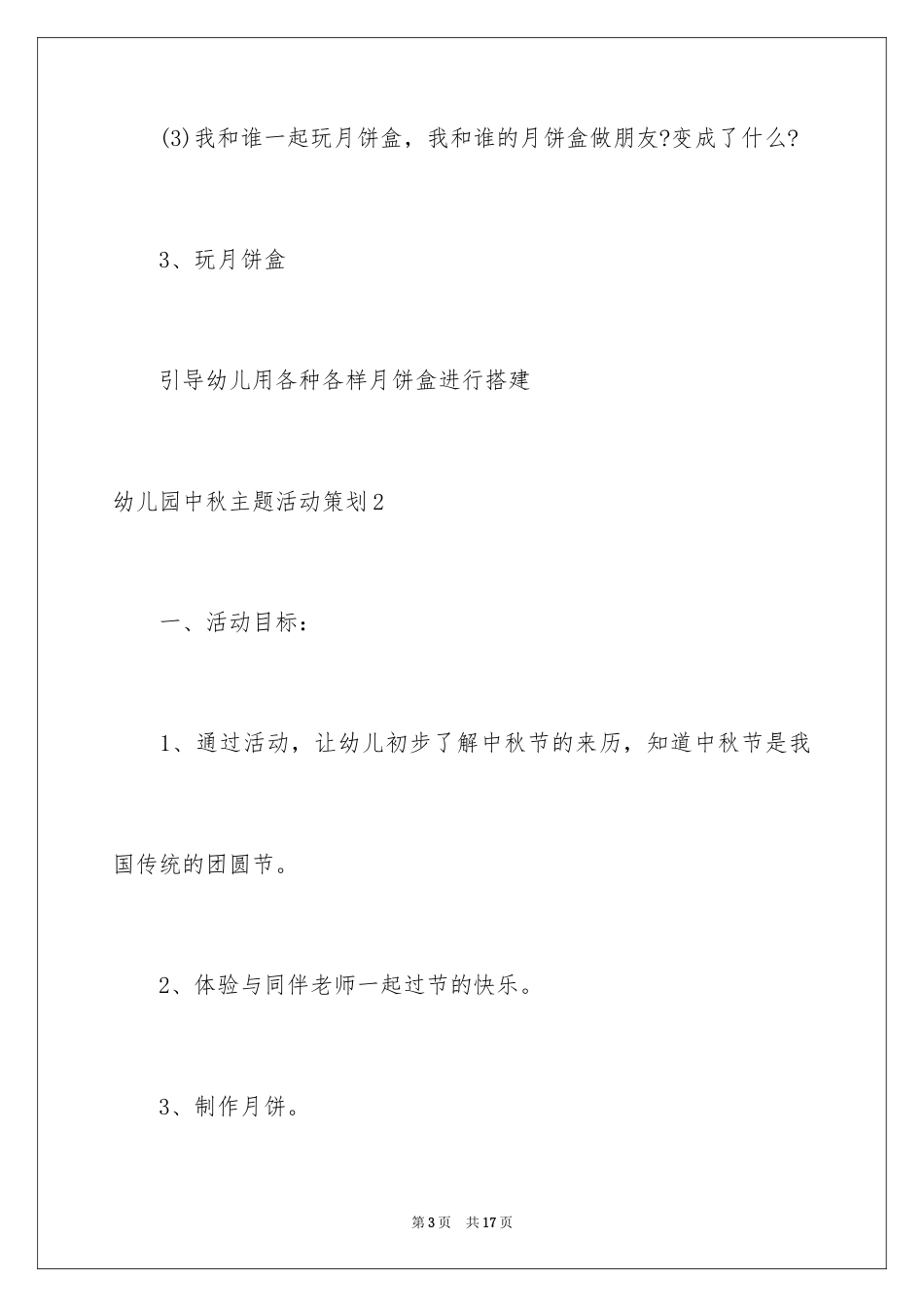 幼儿园中秋主题活动策划方案.docx_第3页