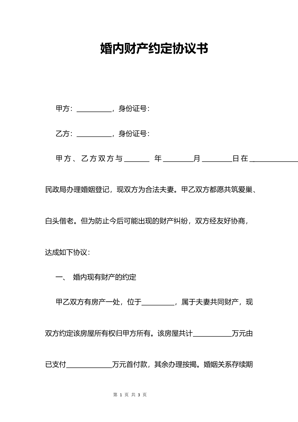 婚内财产分割协议书.docx_第1页