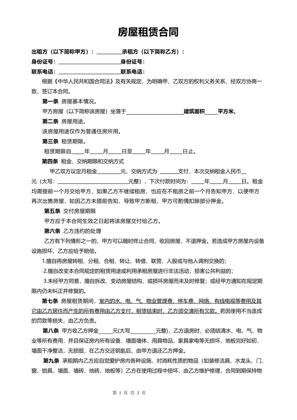 房屋租赁合同.docx_第1页