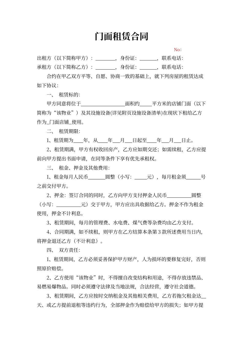 门面租赁合同.docx_第1页