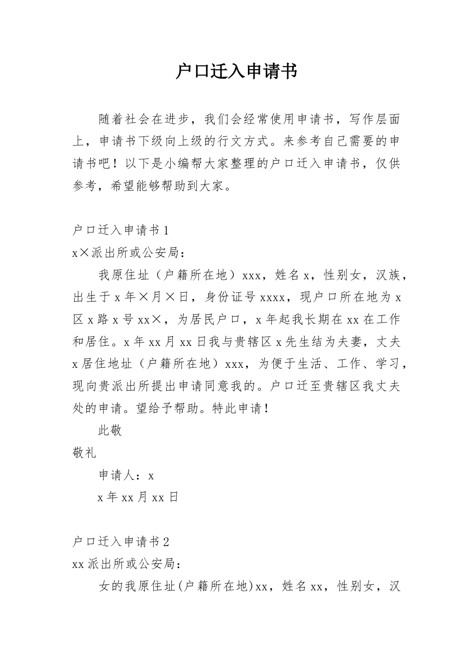 户口迁入申请书.docx_第1页