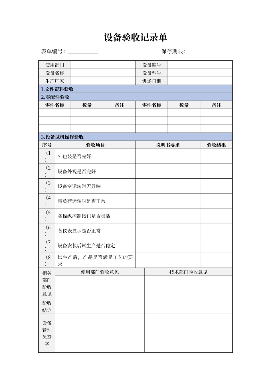 设备验收记录单.docx_第1页