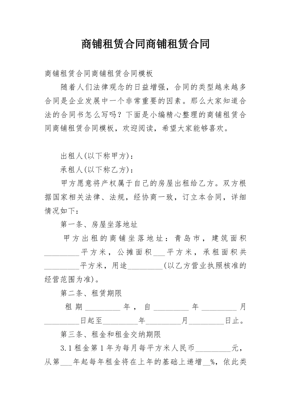 商铺租赁合同商铺租赁合同.docx_第1页
