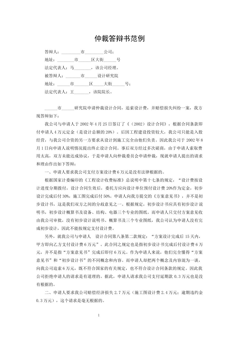 仲裁答辩书范例.docx_第1页