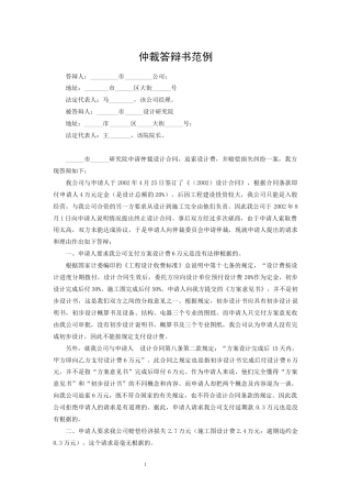 仲裁答辩书范例.docx