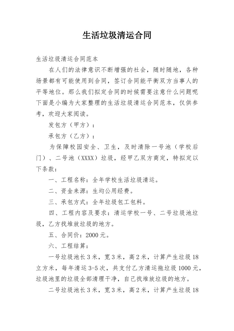 生活垃圾清运合同.docx_第1页