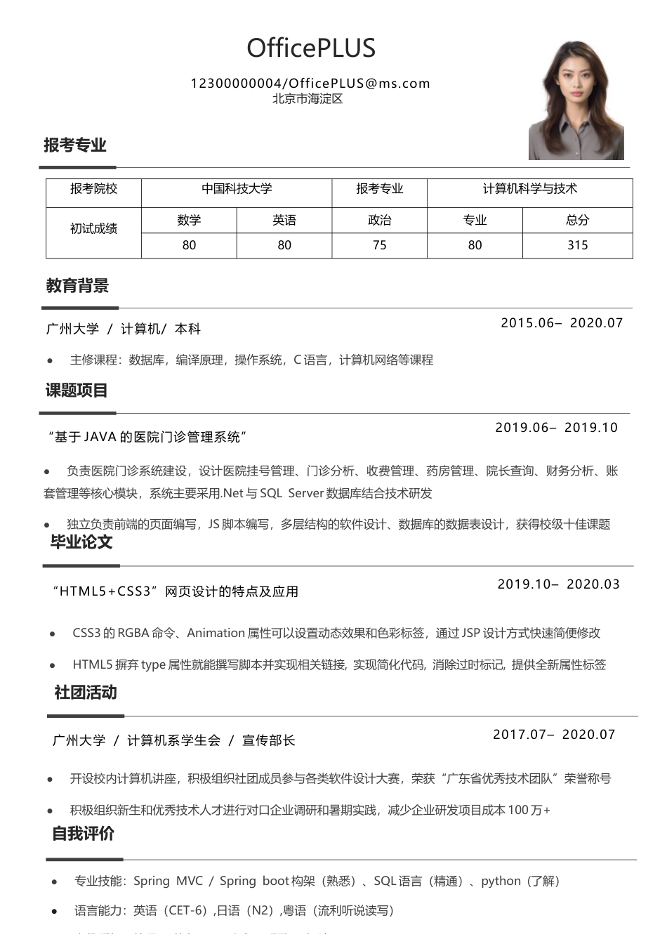 简约版考研复试简历模板.docx_第1页