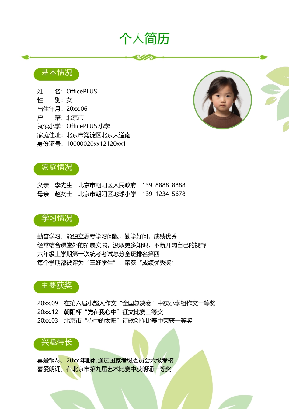 小升初简历.docx_第3页