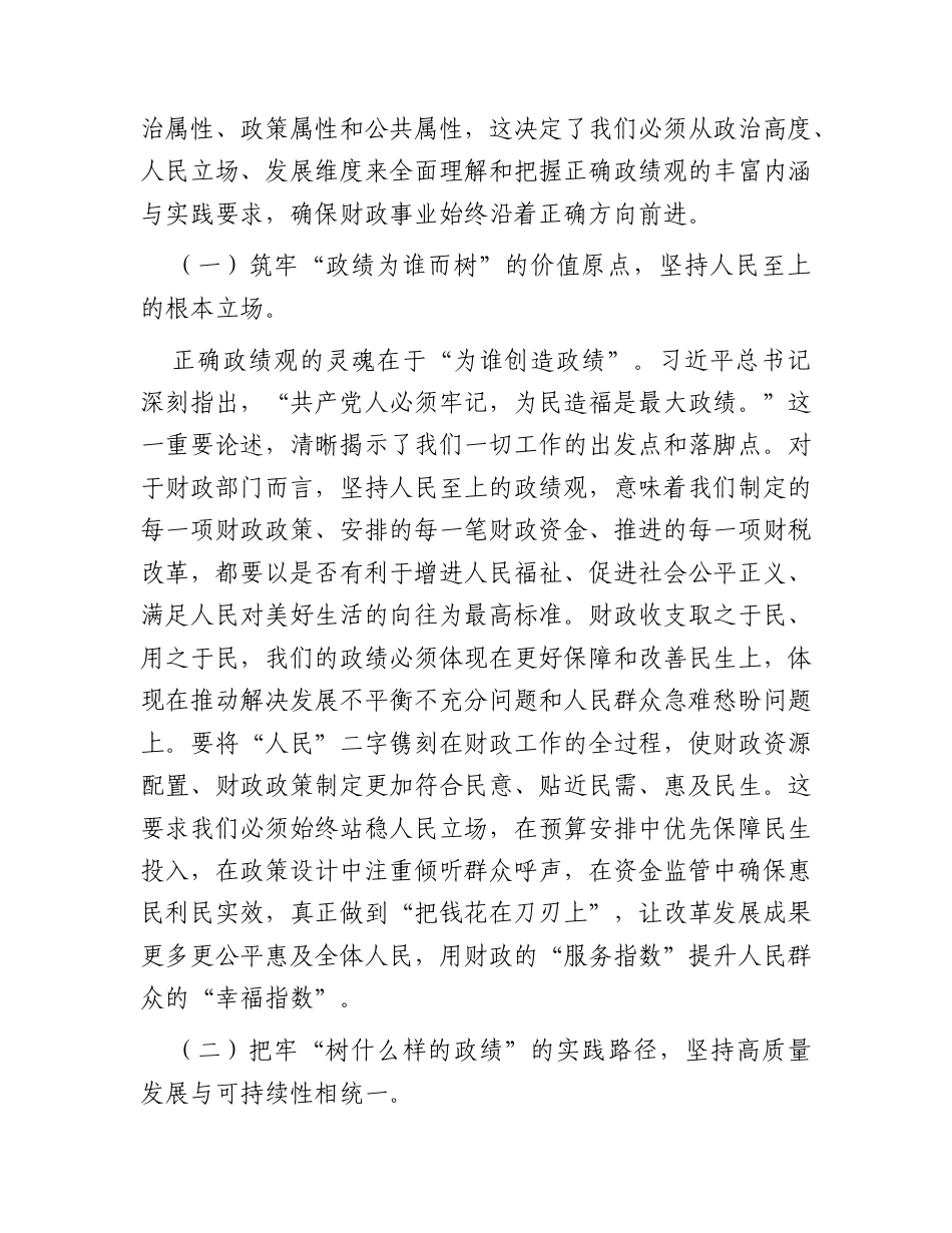 党课：在树立践行正确政绩观中书写财政高质量发展新篇.docx_第2页