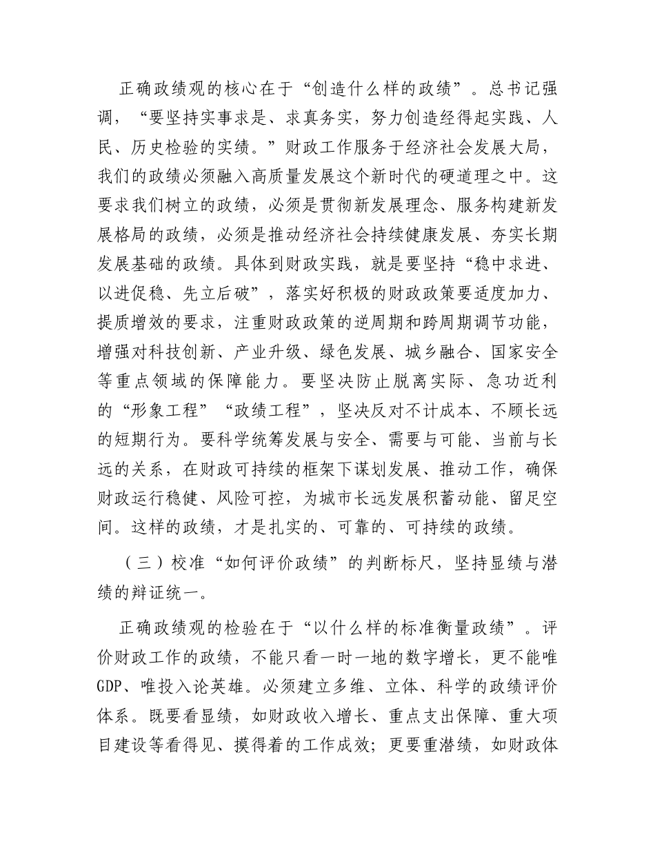 党课：在树立践行正确政绩观中书写财政高质量发展新篇.docx_第3页