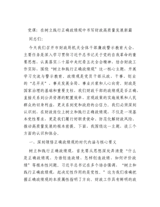 党课：在树立践行正确政绩观中书写财政高质量发展新篇.docx