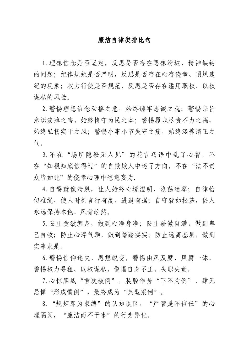 廉洁自律类排比句.docx_第1页