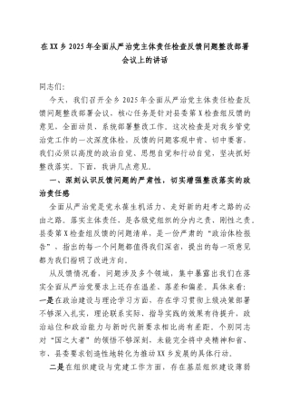 在XX乡2025年全面从严治党主体责任检查反馈问题整改部署会议上的讲话.docx