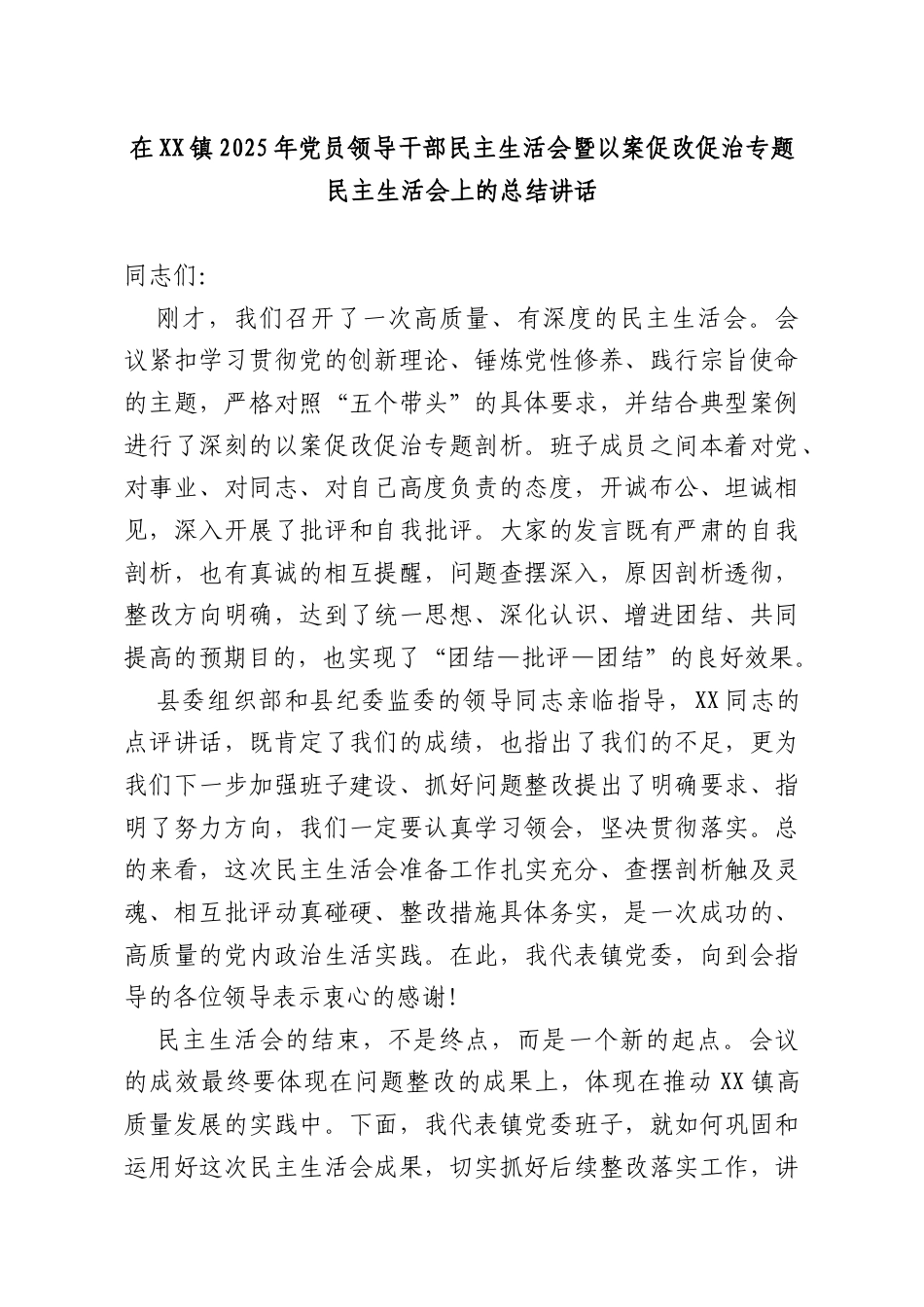 在XX镇2025年党员领导干部民主生活会暨以案促改促治专题民主生活会上的总结讲话.docx_第1页