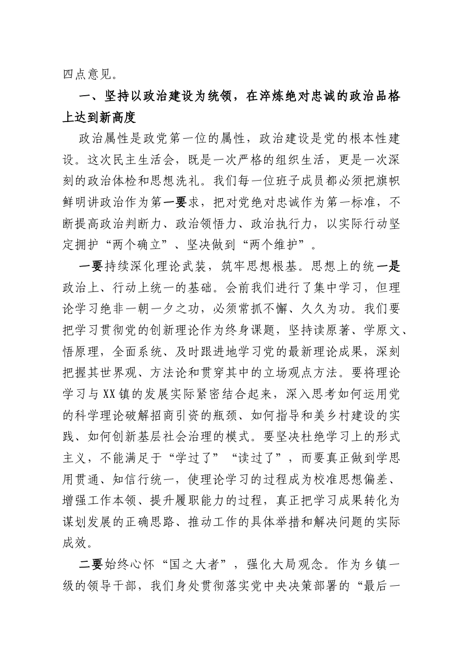 在XX镇2025年党员领导干部民主生活会暨以案促改促治专题民主生活会上的总结讲话.docx_第2页