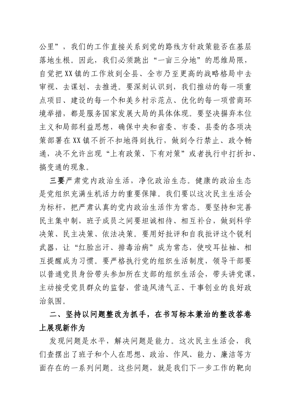 在XX镇2025年党员领导干部民主生活会暨以案促改促治专题民主生活会上的总结讲话.docx_第3页