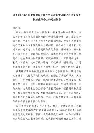 在XX镇2025年党员领导干部民主生活会暨以案促改促治专题民主生活会上的总结讲话.docx