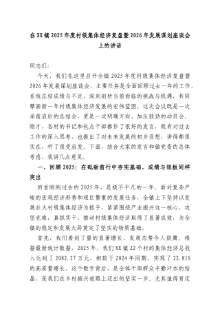 在XX镇2025年度村级集体经济复盘暨2026年发展谋划座谈会上的讲话.docx