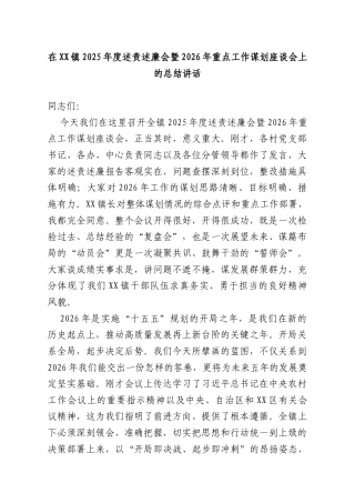 在XX镇2025年度述责述廉会暨2026年重点工作谋划座谈会上的总结讲话.docx