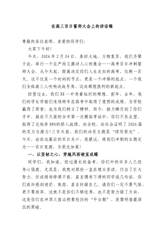 在高三百日誓师大会上的讲话稿.docx