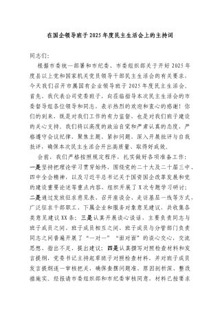 在国企领导班子2025年度民主生活会上的主持词.docx