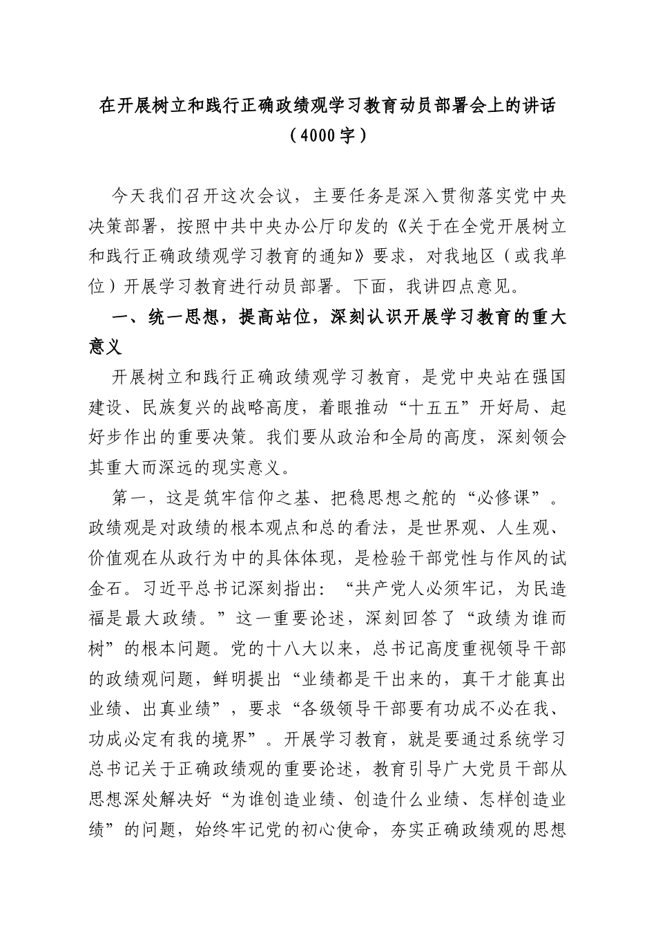 在开展树立和践行正确政绩观学习教育动员部署会上的讲话（4000字）.docx_第1页
