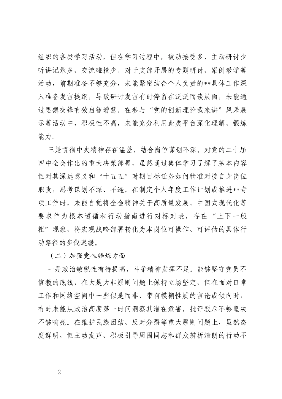 机关党支部党员2025年度组织生活会个人对照学习贯彻党的创新理论方面；加强党性锤炼方面；联系服务群众方面；发挥先锋模范作用方面；改作风树新风方面剖析检查.docx_第2页