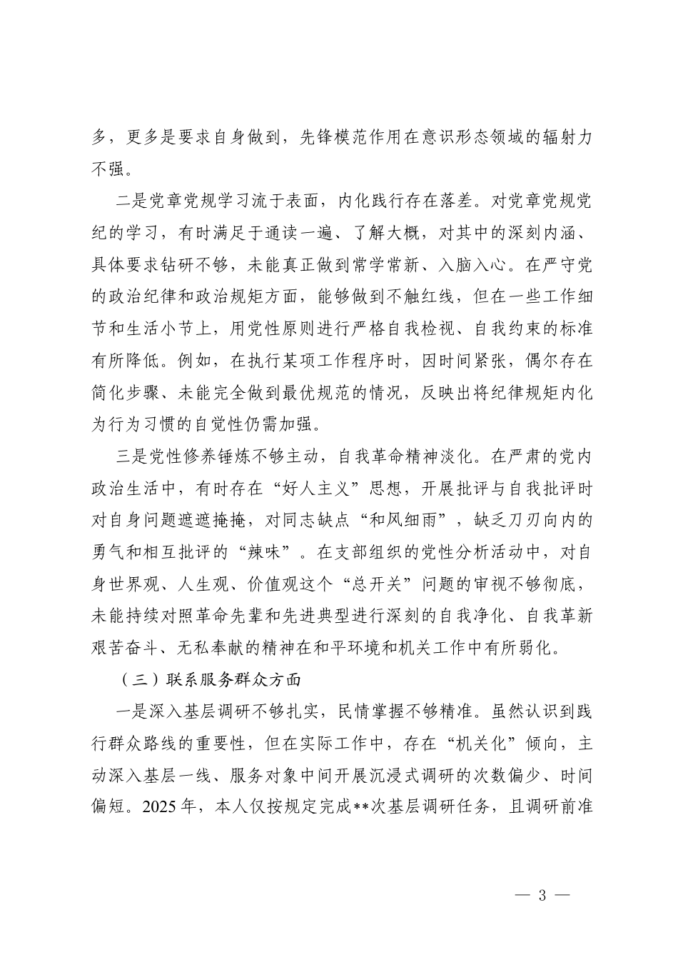 机关党支部党员2025年度组织生活会个人对照学习贯彻党的创新理论方面；加强党性锤炼方面；联系服务群众方面；发挥先锋模范作用方面；改作风树新风方面剖析检查.docx_第3页