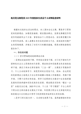 机关党支部党员2025年度组织生活会个人对照学习贯彻党的创新理论方面；加强党性锤炼方面；联系服务群众方面；发挥先锋模范作用方面；改作风树新风方面剖析检查.docx