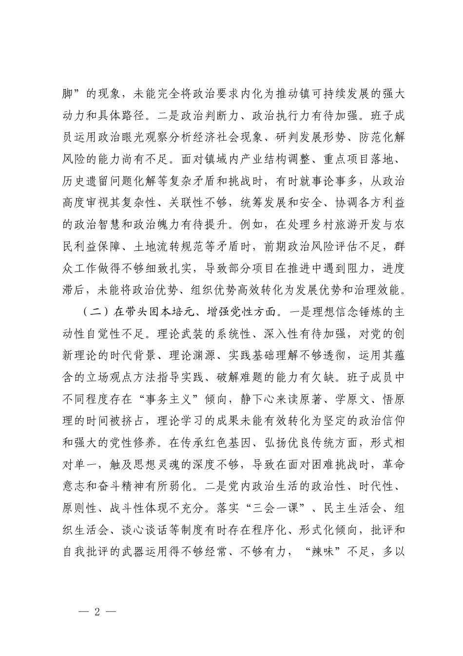 （在带头强化政治忠诚、提高政治能力方面；在带头固本培元、增强党性方面；在带头敬畏人民、敬畏组织、敬畏法纪方面；在带头干事创业、担当作为方面；在带头坚决扛起管党治党责任方面）党支部支委班子2025年度组织生活会对照剖析存在的问题.docx_第2页
