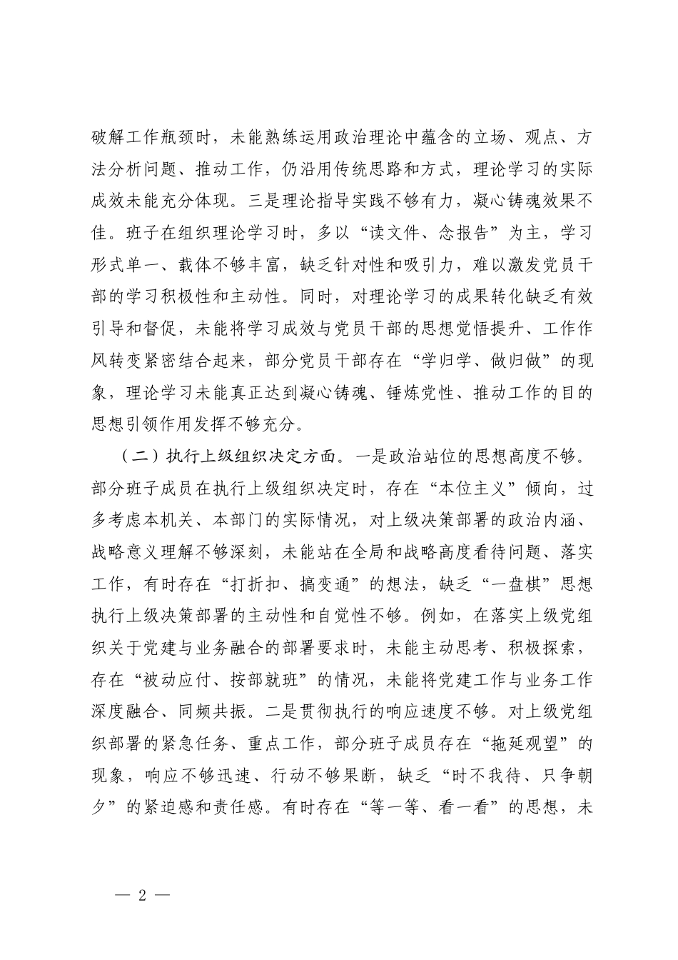 （加强理论武装方面；执行上级组织决定方面；严格组织生活方面；加强党员监督管理方面；做好群众工作方面；抓好自身建设方面）机关党支部班子2025年度组织生活会对照检查.docx_第2页