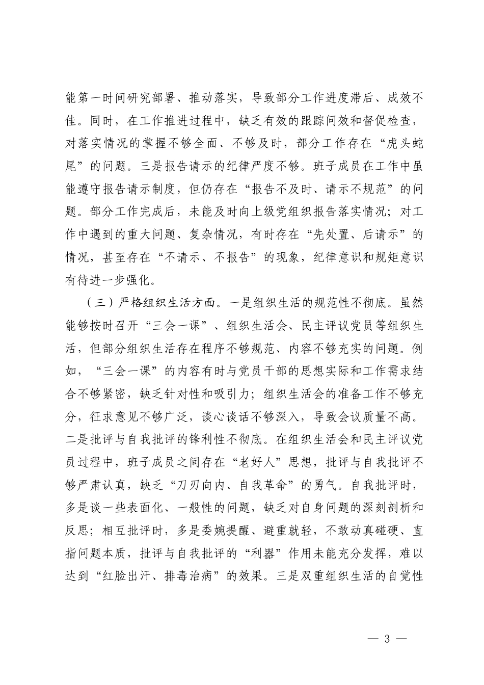（加强理论武装方面；执行上级组织决定方面；严格组织生活方面；加强党员监督管理方面；做好群众工作方面；抓好自身建设方面）机关党支部班子2025年度组织生活会对照检查.docx_第3页