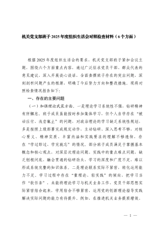 （加强理论武装方面；执行上级组织决定方面；严格组织生活方面；加强党员监督管理方面；做好群众工作方面；抓好自身建设方面）机关党支部班子2025年度组织生活会对照检查.docx